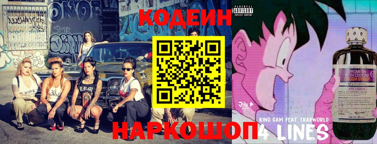 Кодеиновый сироп Lean Purple Drank Калач-на-Дону